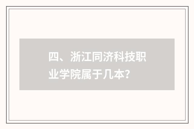 四、浙江同济科技职业学院属于几本？