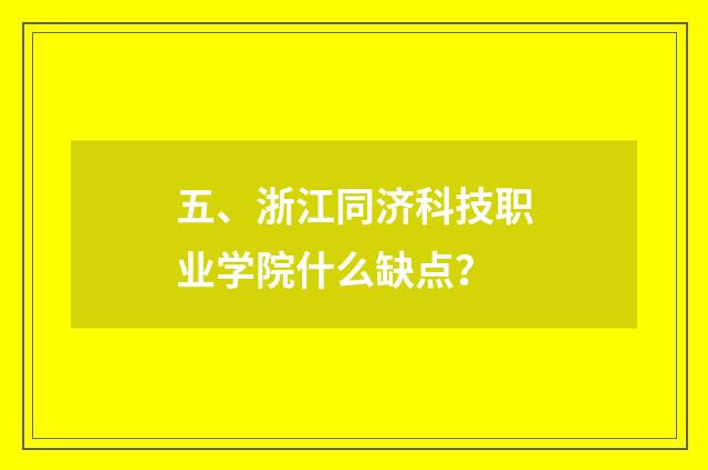 五、浙江同济科技职业学院什么缺点？