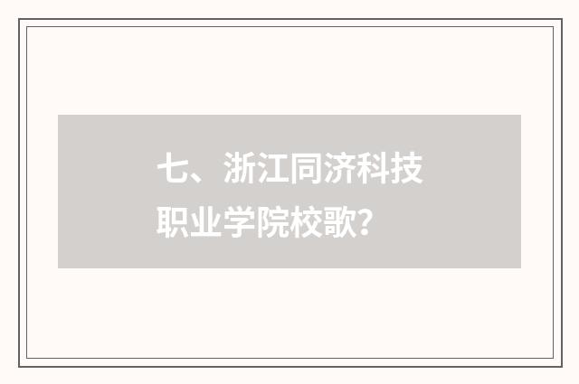 七、浙江同济科技职业学院校歌？