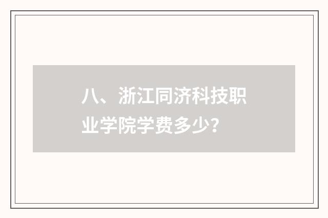 八、浙江同济科技职业学院学费多少？