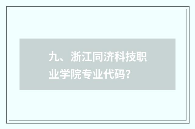 九、浙江同济科技职业学院专业代码?