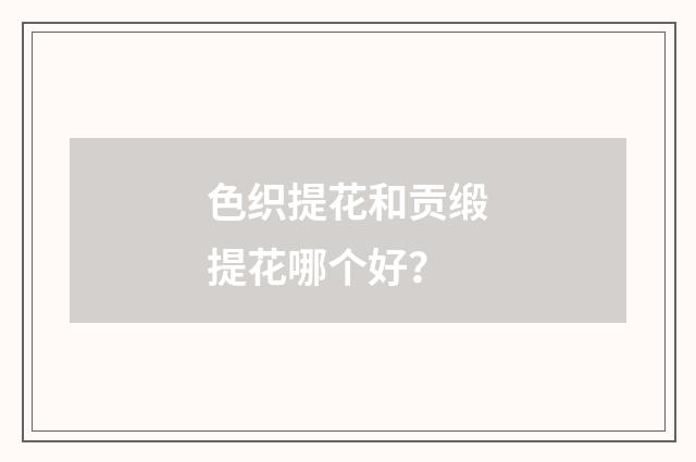 色织提花和贡缎提花哪个好？