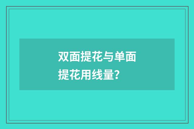 双面提花与单面提花用线量？