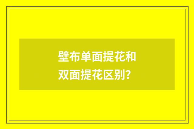壁布单面提花和双面提花区别？