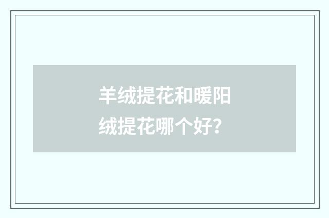羊绒提花和暖阳绒提花哪个好？
