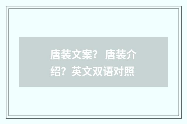 唐装文案？ 唐装介绍？英文双语对照