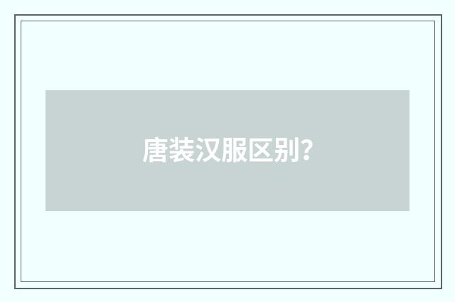唐装汉服区别？