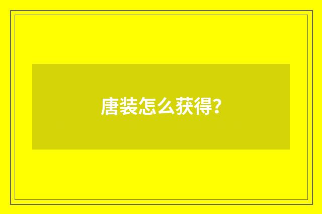 唐装怎么获得？
