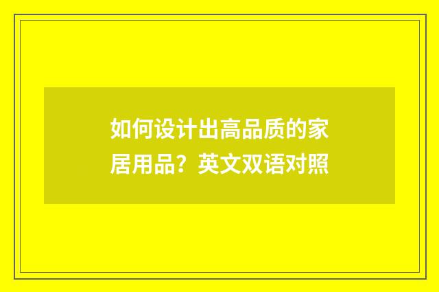如何设计出高品质的家居用品？英文双语对照
