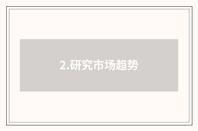 2.研究市场趋势