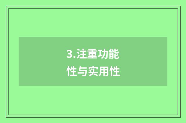 3.注重功能性与实用性