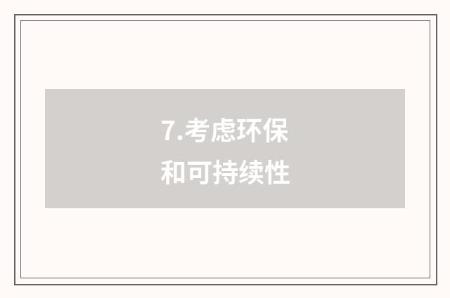 7.考虑环保和可持续性