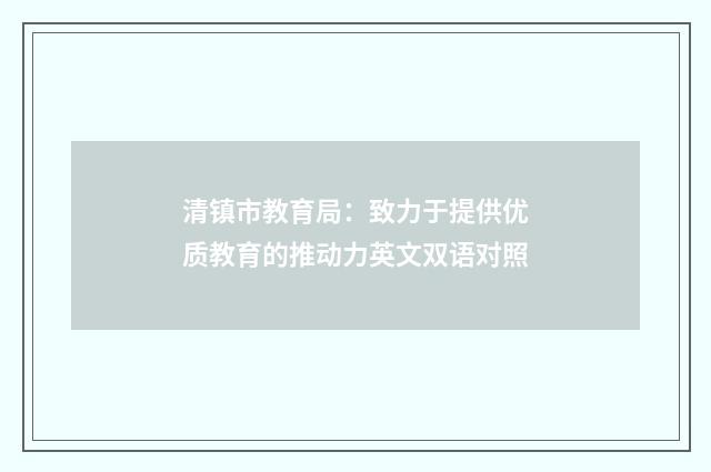 清镇市教育局：致力于提供优质教育的推动力英文双语对照