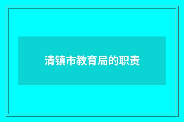 清镇市教育局的职责