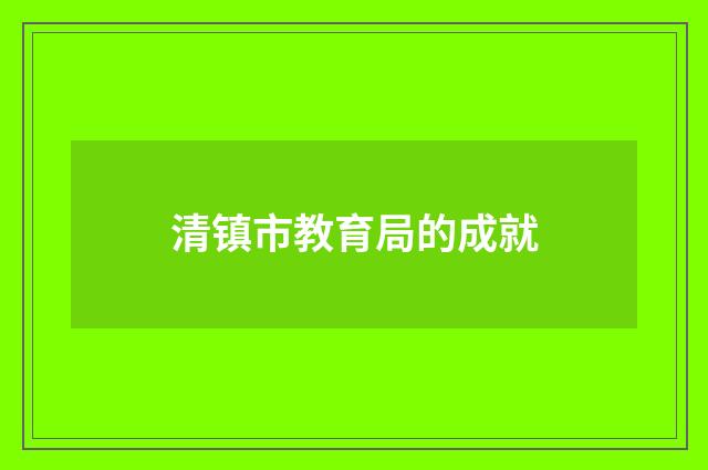 清镇市教育局的成就