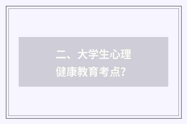 二、大学生心理健康教育考点？