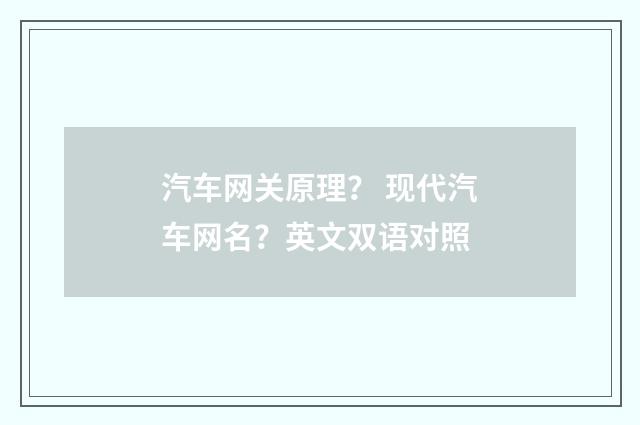 汽车网关原理？ 现代汽车网名？英文双语对照