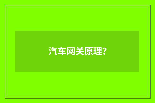 汽车网关原理？