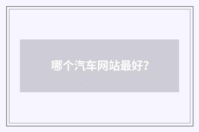 哪个汽车网站最好？