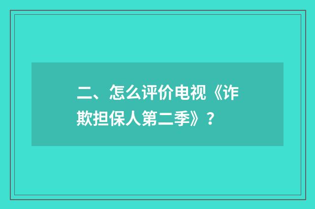 二、怎么评价电视《诈欺担保人第二季》？