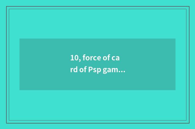 10, force of card of Psp game king 6 how to check card to go to the lavatory?