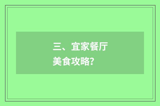 三、宜家餐厅美食攻略？