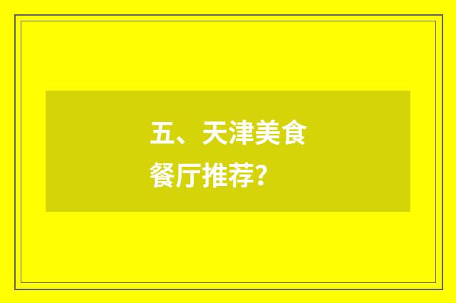 五、天津美食餐厅推荐？