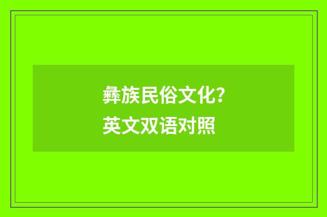 彝族民俗文化？英文双语对照
