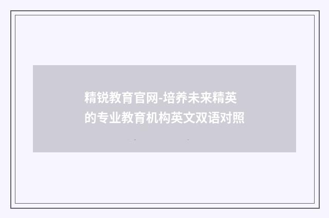 精锐教育官网-培养未来精英的专业教育机构英文双语对照