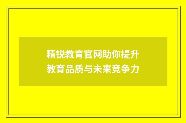 精锐教育官网助你提升教育品质与未来竞争力