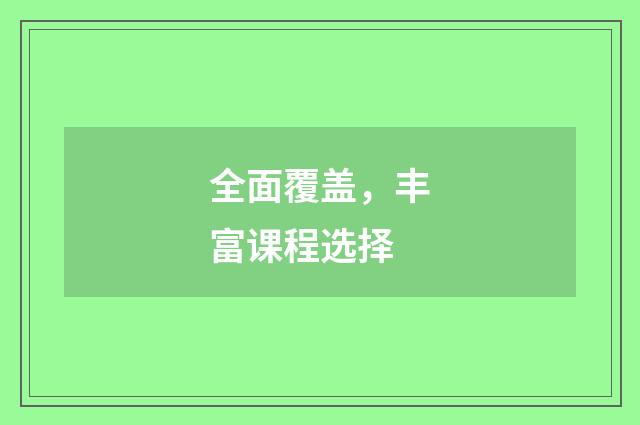 全面覆盖，丰富课程选择