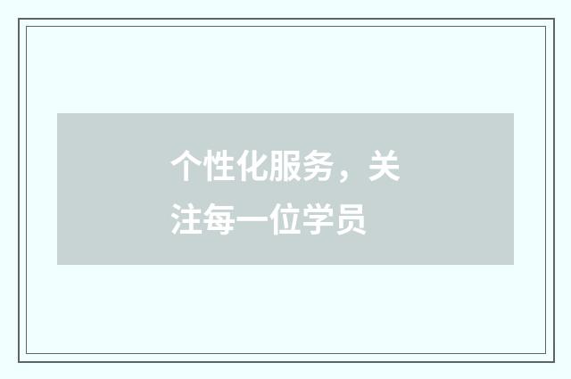 个性化服务，关注每一位学员