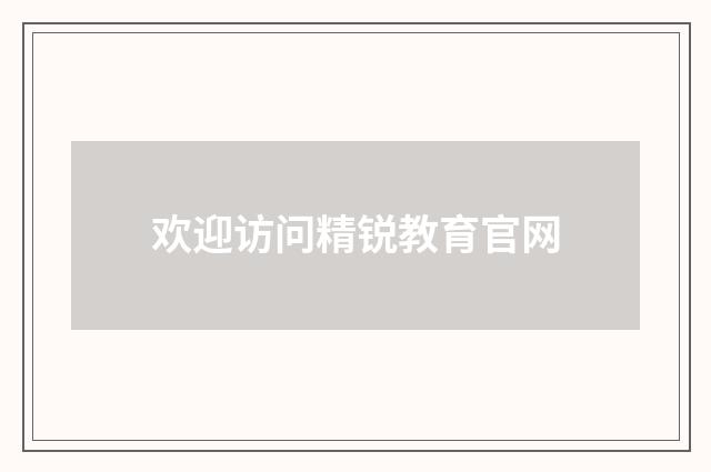 欢迎访问精锐教育官网