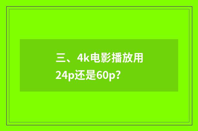 三、4k电影播放用24p还是60p？