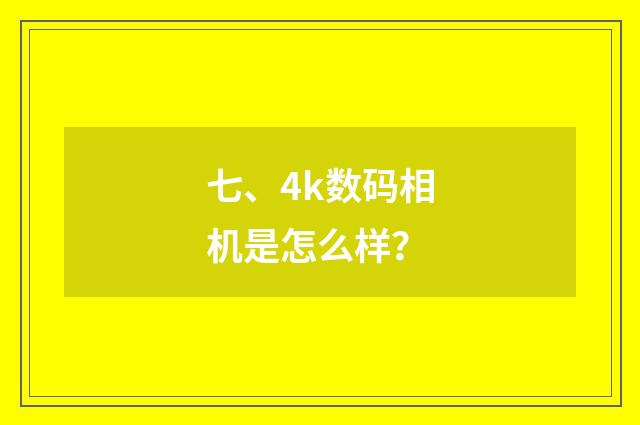 七、4k数码相机是怎么样？