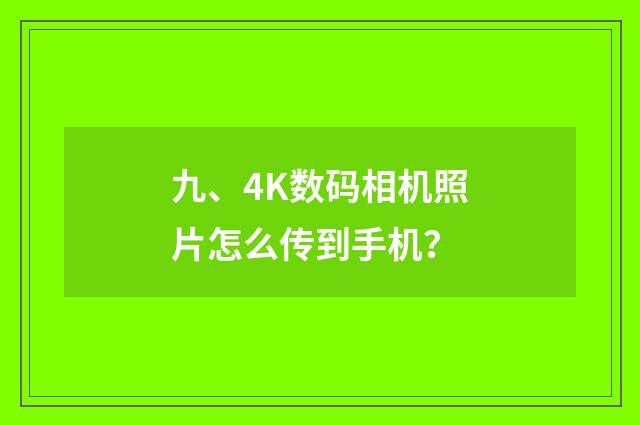 九、4K数码相机照片怎么传到手机？