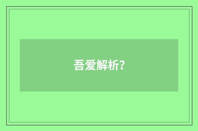 吾爱解析？