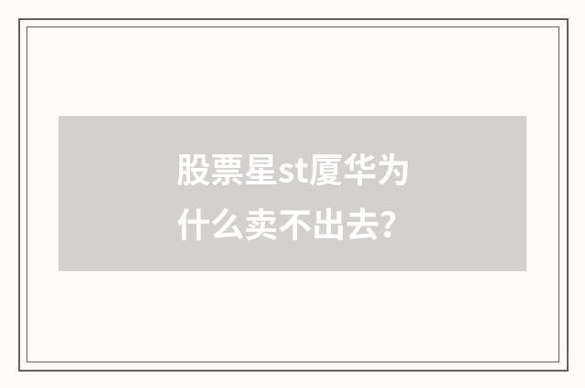 股票星st厦华为什么卖不出去？