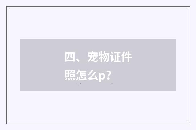 四、宠物证件照怎么p？