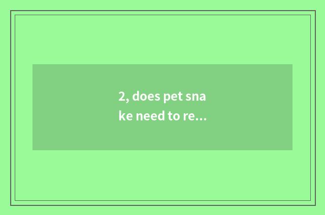 2, does pet snake need to reflect the light?