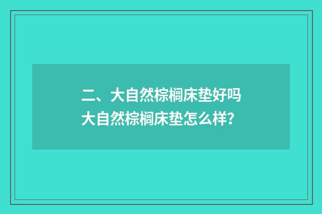 二、大自然棕榈床垫好吗大自然棕榈床垫怎么样？