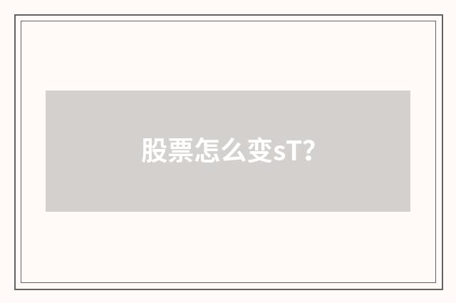 股票怎么变sT？