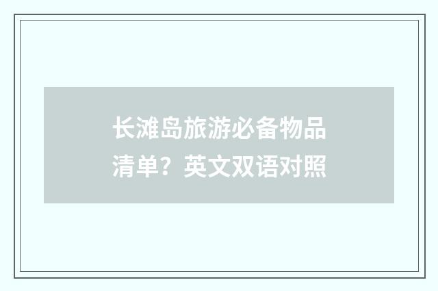 长滩岛旅游必备物品清单？英文双语对照