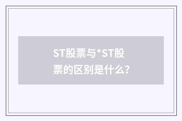 ST股票与*ST股票的区别是什么？