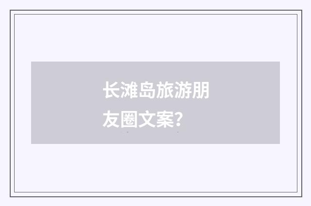 长滩岛旅游朋友圈文案?