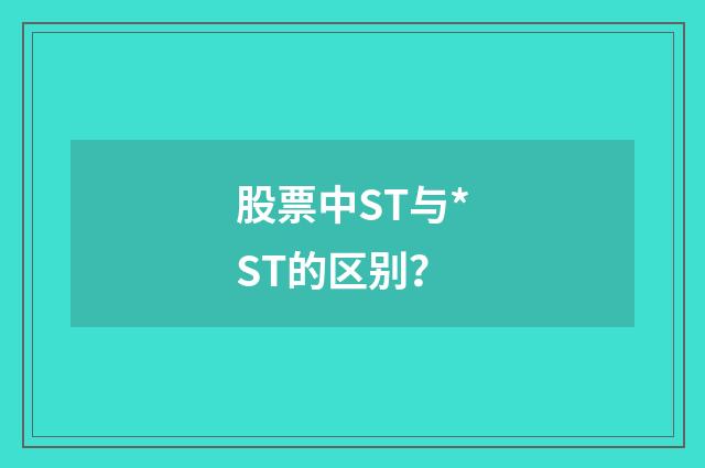 股票中ST与*ST的区别？