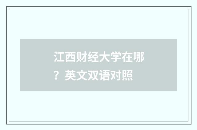 江西财经大学在哪？英文双语对照