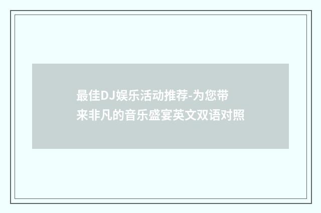 最佳DJ娱乐活动推荐-为您带来非凡的音乐盛宴英文双语对照