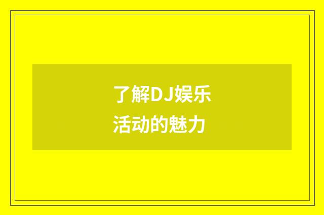 了解DJ娱乐活动的魅力