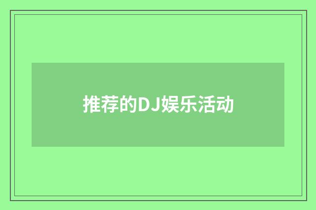 推荐的DJ娱乐活动